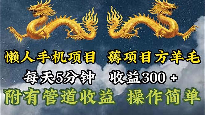 懒人手机项目，每天5分钟，每天收益300+，多种方式可扩大收益！-小哈资源