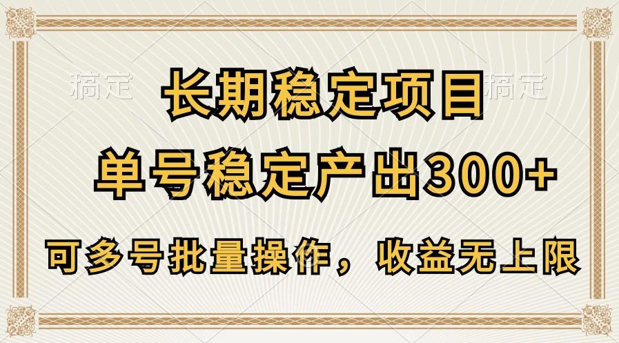 长期稳定项目，单号稳定产出300+，可多号批量操作，收益无上限-小哈资源