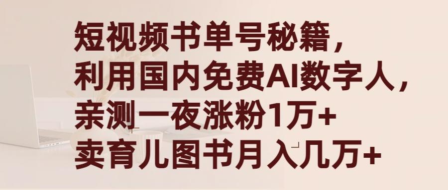 (9400期)短视频书单号秘籍，利用国产免费AI数字人，一夜爆粉1万+ 卖图书月入几万+-小哈资源