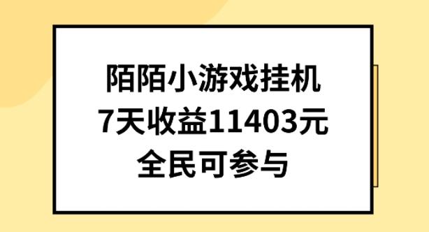 陌陌小游戏挂机直播，7天收入1403元，全民可操作【揭秘】-小哈资源