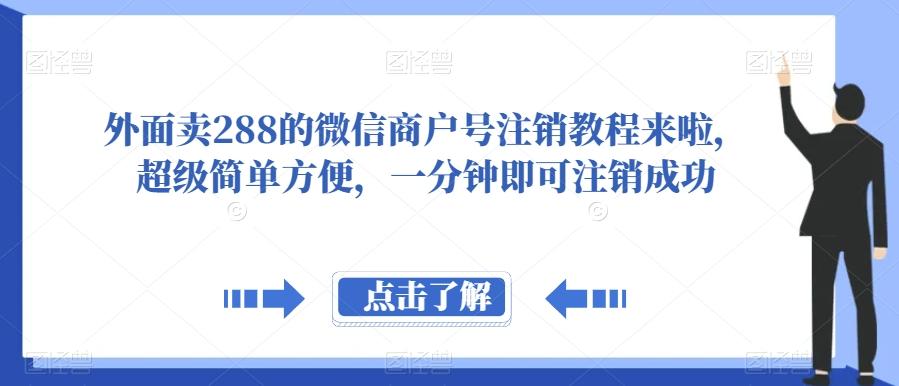 外面卖288的微信商户号注销教程来啦，超级简单方便，一分钟即可注销成功【揭秘】-小哈资源