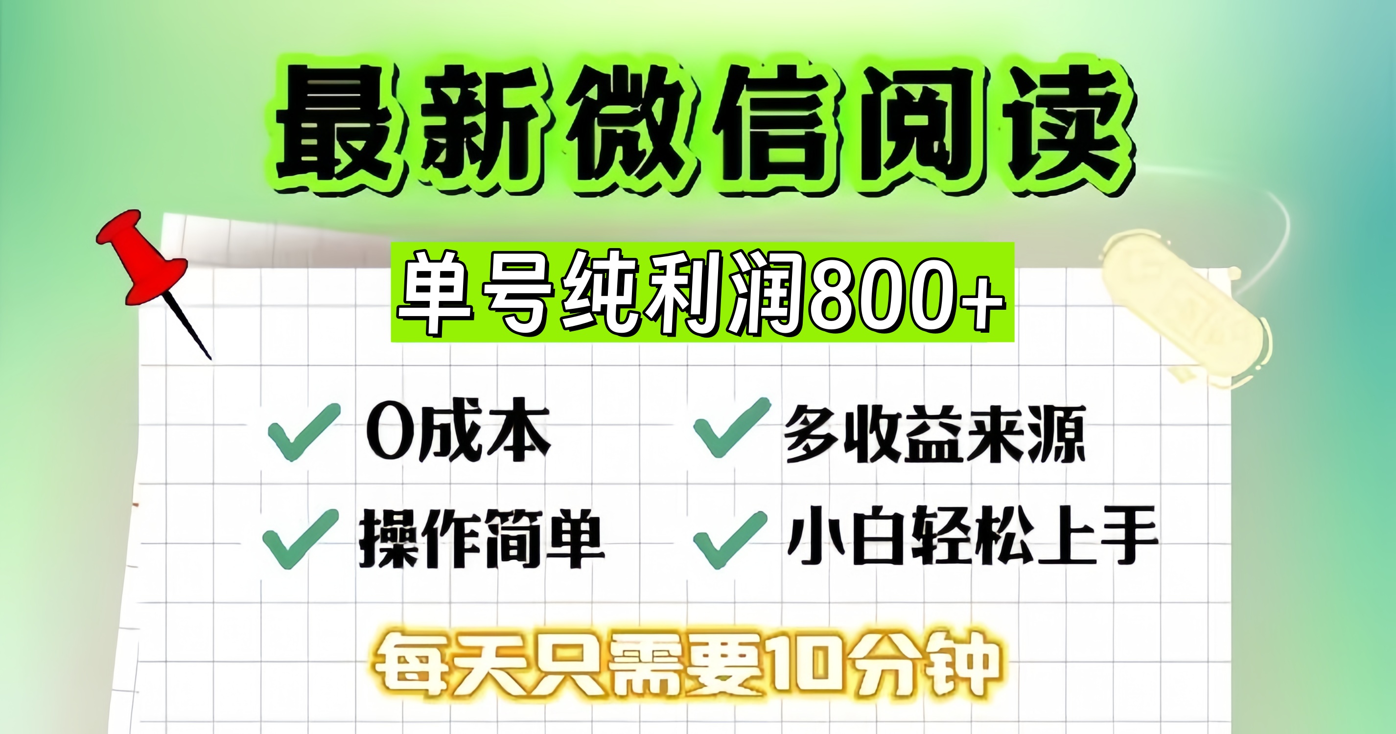 微信自撸阅读升级玩法，只要动动手每天十分钟，单号一天800+，简单0零…-小哈资源
