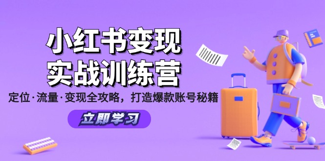 小红书变现实战训练营：定位·流量·变现全攻略，打造爆款账号秘籍-小哈资源