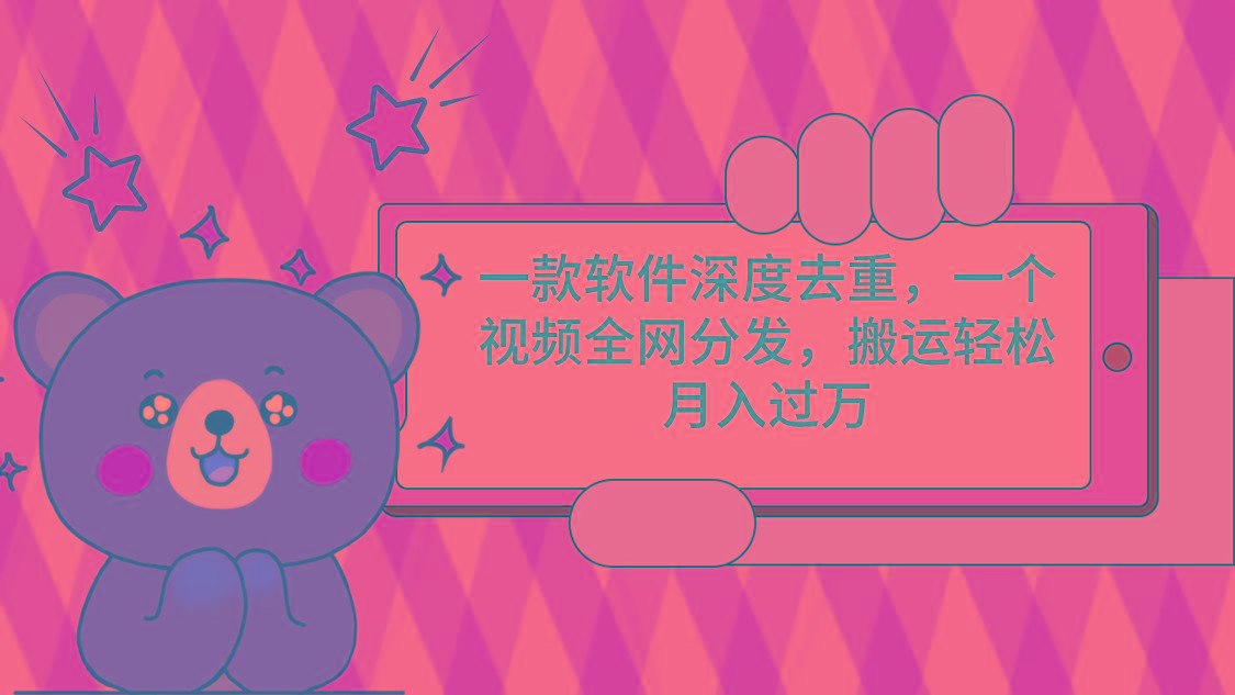 一款软件深度去重，一个视频全网分发，搬运轻松月入过万-小哈资源