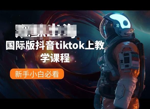 国际版抖音tiktok上教学课程，新手小白必看-小哈资源