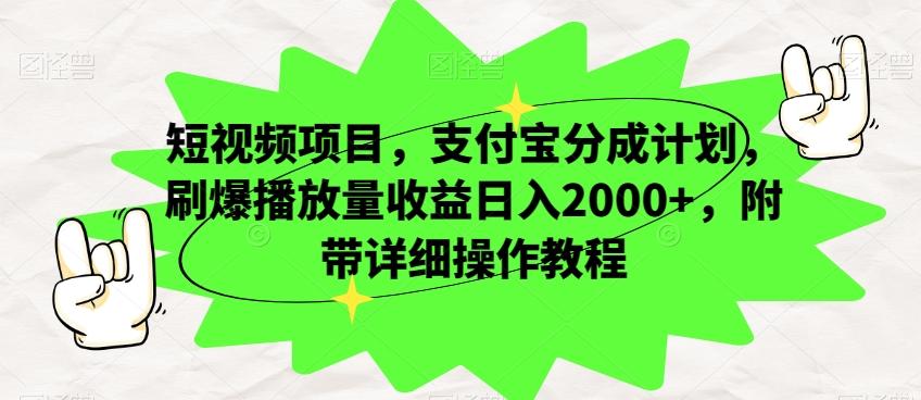 短视频项目，支付宝分成计划，刷爆播放量收益日入2000+，附带详细操作教程-小哈资源