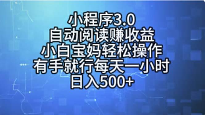 小程序3.0，自动阅读赚收益，小白宝妈轻松操作，有手就行，每天一小时…-小哈资源