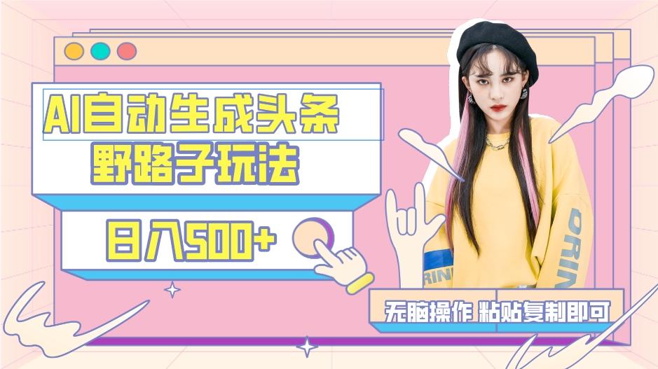 AI自动生成头条，三天必起号，三分钟轻松发布内容，复制粘贴，保姆级教…-小哈资源