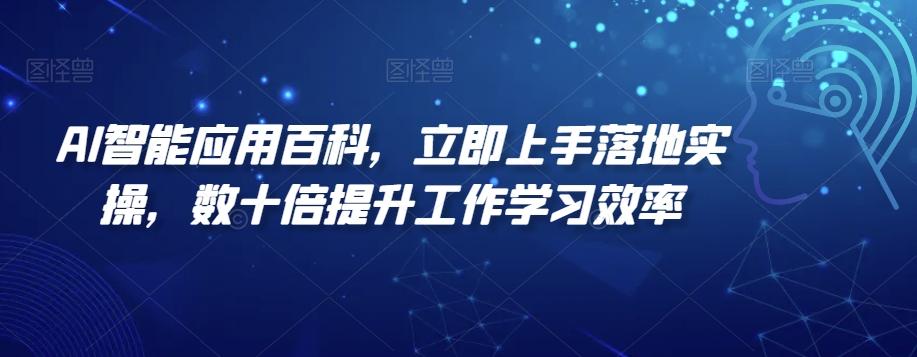 AI智能应用百科，​立即上手落地实操，数十倍提升工作学习效率-小哈资源