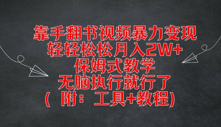 靠手翻书视频暴力变现，轻轻松松月入2W+，保姆式教学，无脑执行就行了(附：工具+教程)【揭秘】-小哈资源