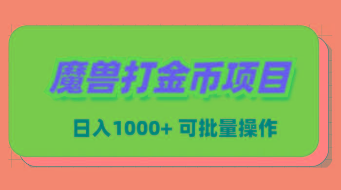 魔兽世界Plus版本自动打金项目，日入 1000+，可批量操作-小哈资源