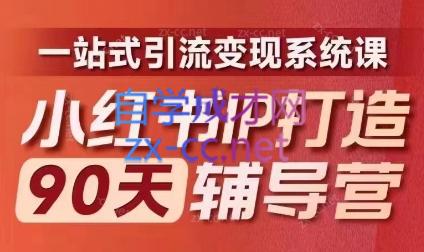 李小月·小红书IP打造90天(第十期)-小哈资源