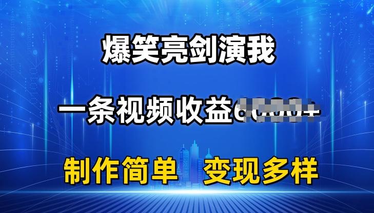 抖音热门爆笑亮剑演我，一条视频收益6K+条条爆款，制作简单，多种变现【揭秘】-小哈资源