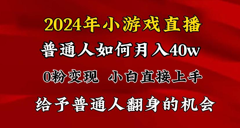 2024最强风口，小游戏直播月入40w，爆裂变现，普通小白一定要做的项目-小哈资源