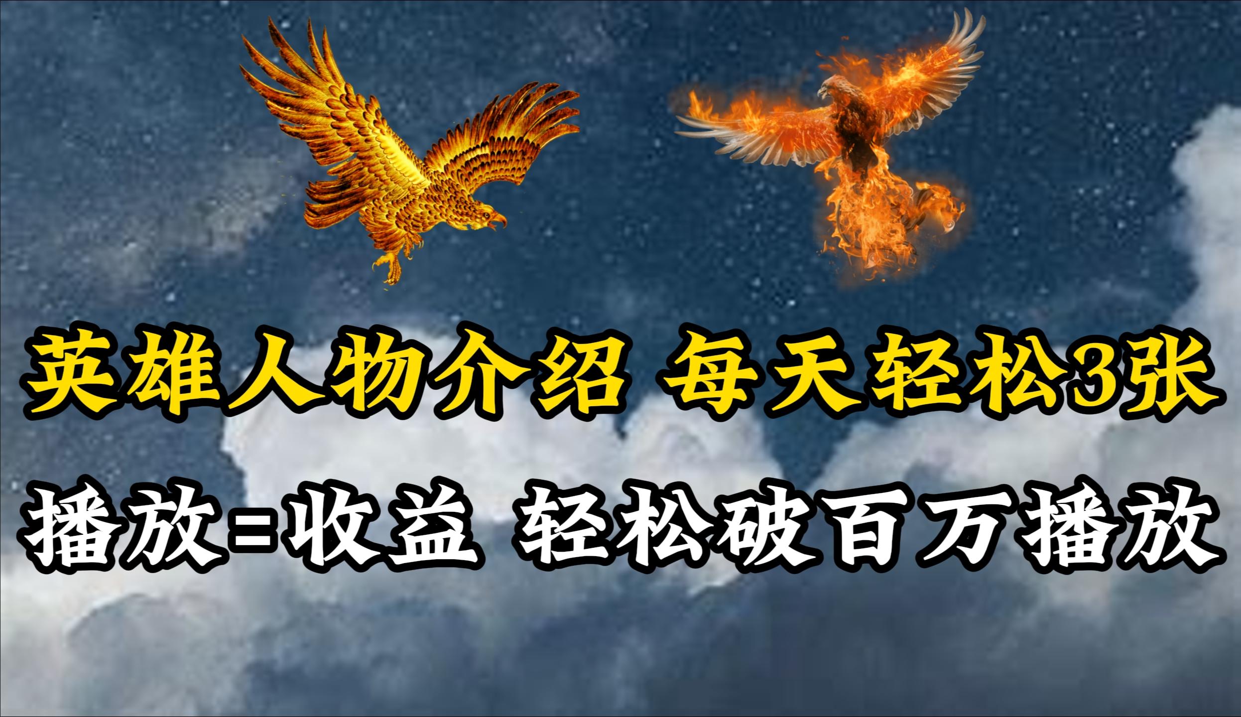(10060期)英雄人物传记解说，每天轻松两三百，各个平台流量通吃，轻松破百万播放-小哈资源