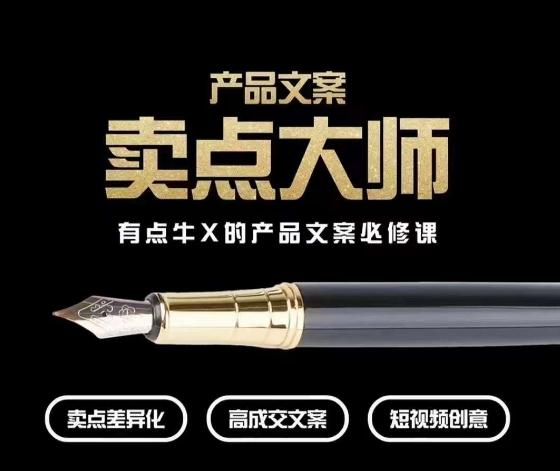 产品文案【卖点大师】高转化电商，有点牛X的产品文案必修课-小哈资源