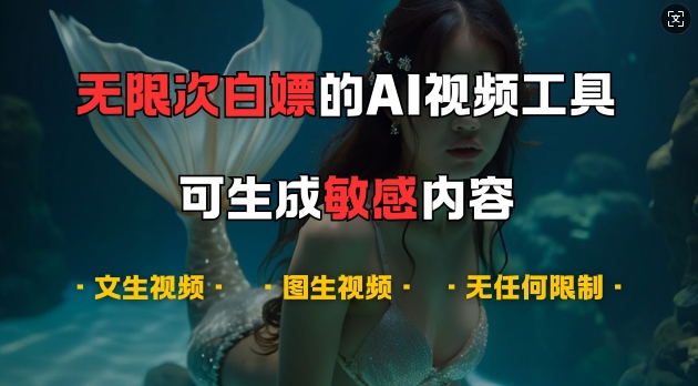 超强大的AI视频工具，可免费无限次白嫖，无任何限制，支持创作音乐，文生视频，图生视频【揭秘】-小哈资源