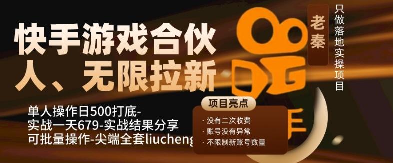 快手游戏合伙人、无限拉新、单人操作日500打底-可批量操作-实战一天679-小哈资源
