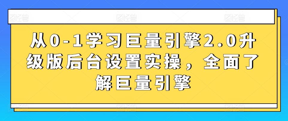 从0-1学习巨量引擎2.0升级版后台设置实操，全面了解巨量引擎-小哈资源