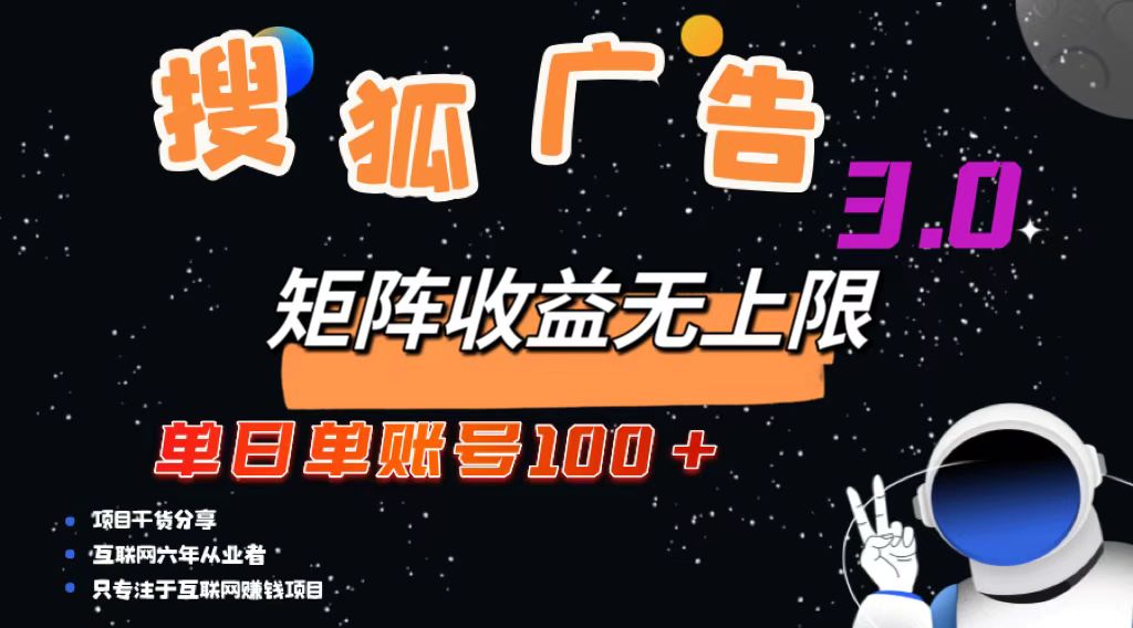 搜狐广告掘金，单日单账号100+，可无限放大-小哈资源