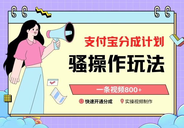 支付宝分成计划骚操作教程，一条视频800+，快速开通分成计划撸收益【揭秘】-小哈资源