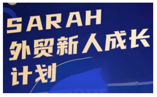 外贸新人成长计划，外贸新人学起来，偷偷让自己变强大-小哈资源