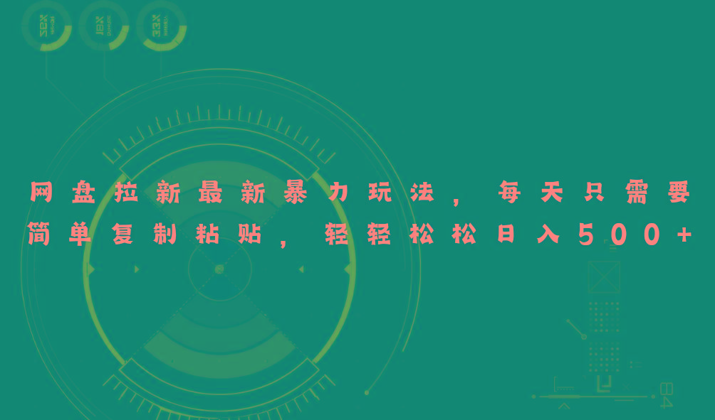 网盘拉新最新暴力玩法，每天简单只需要复制粘贴，轻轻松松日入500+-小哈资源