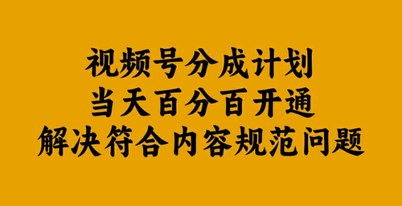 视频号分成计划当天百分百开通解决符合内容规范问题【揭秘】-小哈资源