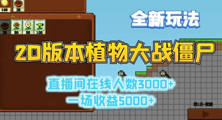 2D版植物大战僵尸全新玩法，游戏直播人数3000+，一场收益5000+【揭秘】-小哈资源