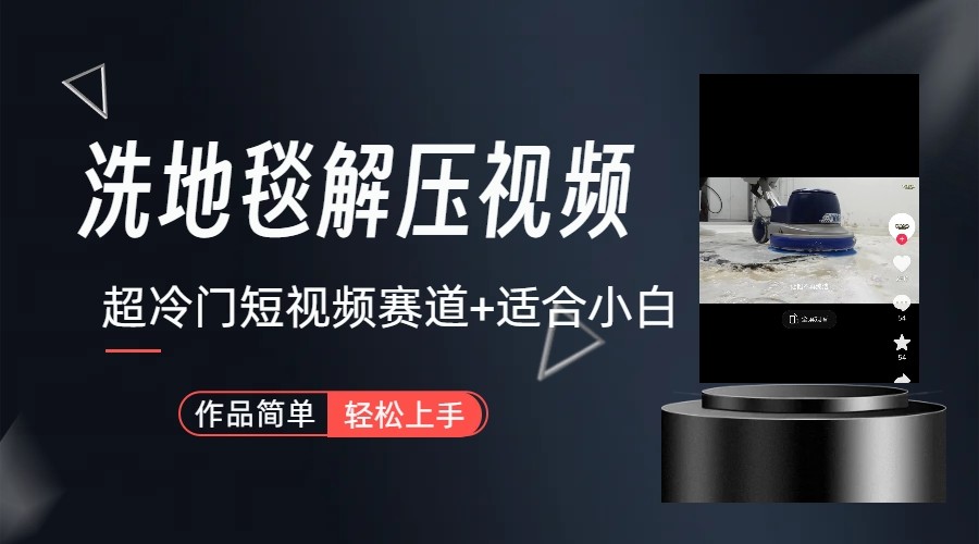 超冷门抖音赛道-清洗地毯解压视频-简单无脑怼作品-小哈资源