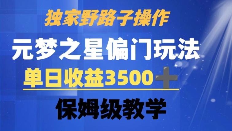 独家野路子玩法，无视机制，元梦之星偏门操作，单日收益3500+，保姆级教学【揭秘】-小哈资源