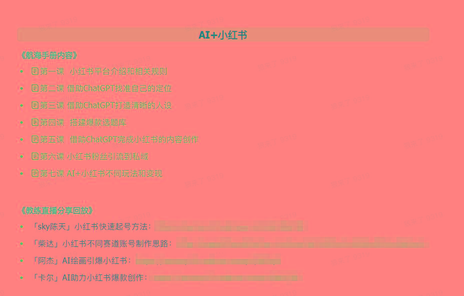 图片[2]-(9351期)AI破局手册+教练分享合集：AI提示词/AI+小红书 /AI+公众号/AI+绘画/AI编程-小哈资源