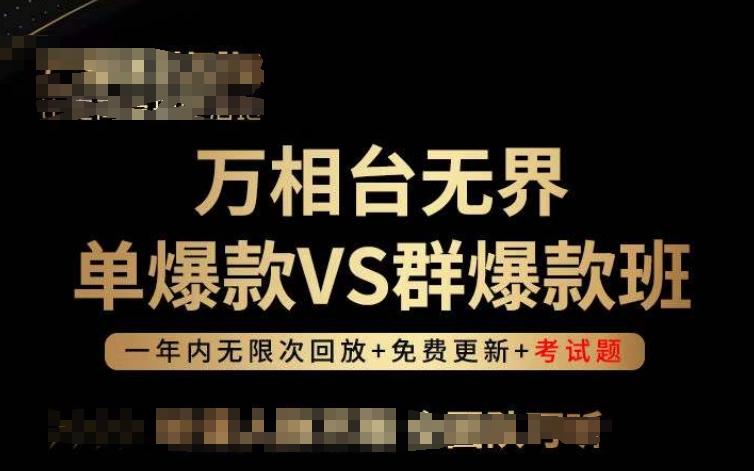 万相台无界单爆款VS群爆款班，选择大于努力，让团队事半功倍!-小哈资源