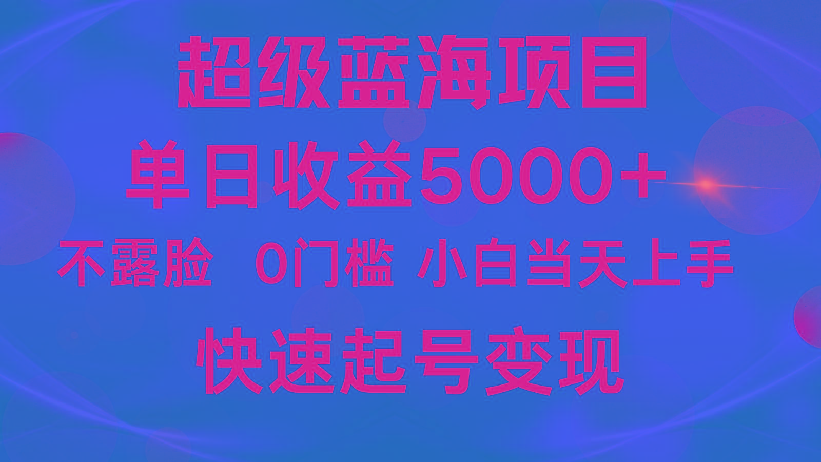 2024超级蓝海项目 单日收益5000+ 不露脸小游戏直播，小白当天上手，快手起号变现-小哈资源