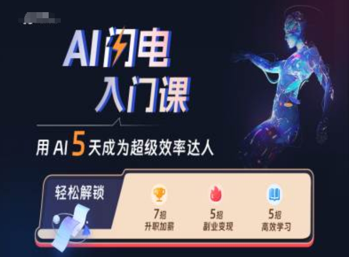 AI闪电入门课，用AI帮你成为超级效率达人-小哈资源
