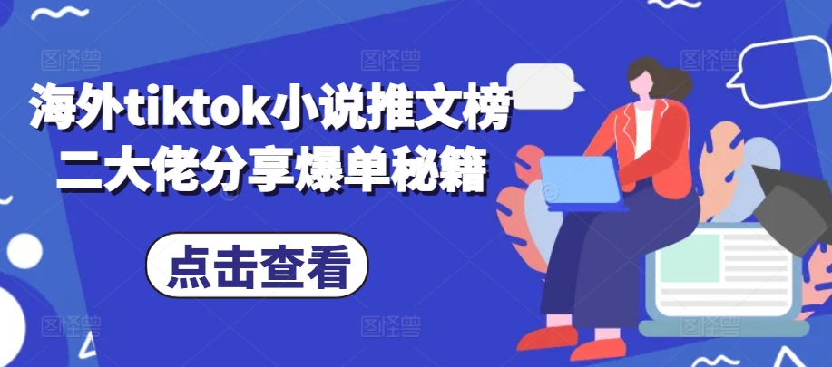海外tiktok小说推文榜二大佬分享爆单秘籍-小哈资源