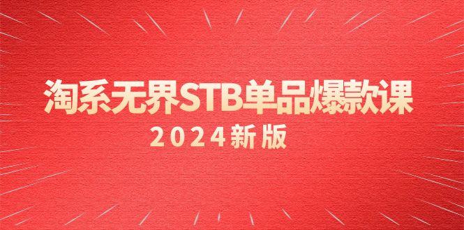 淘系 无界STB单品爆款课(2024)付费带动免费的核心逻辑，万相台无界关…-小哈资源