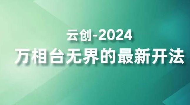 2024万相台无界的最新开法，高效拿量新法宝，四大功效助力精准触达高营销价值人群-小哈资源