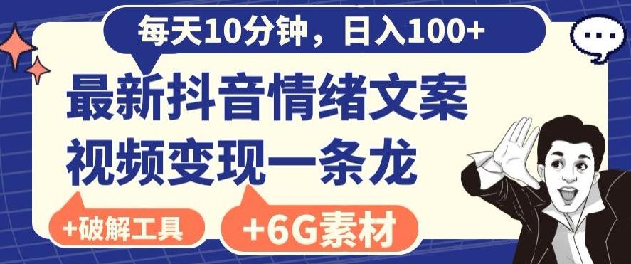 每日10分钟，日入100+，最新抖音情绪文案视频变现一条龙（内送6G素材及破解版软件）-小哈资源