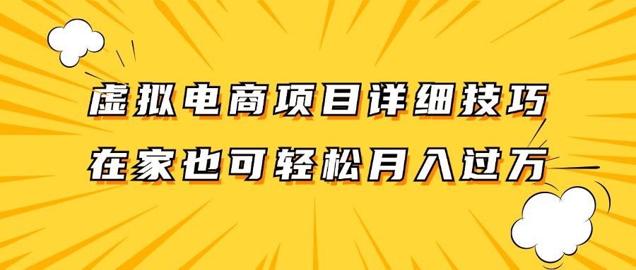 虚拟电商项目详细技巧拆解，保姆级教程，在家也可以轻松月入过万。-小哈资源