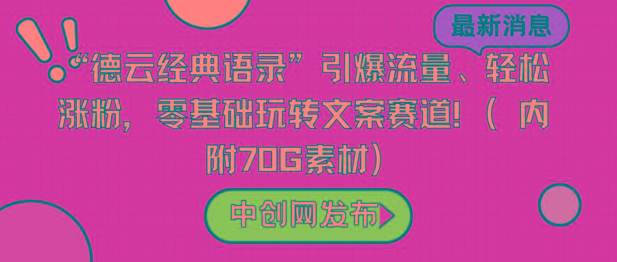 “德云经典语录”引爆流量、轻松涨粉，零基础玩转文案赛道(内附70G素材)-小哈资源