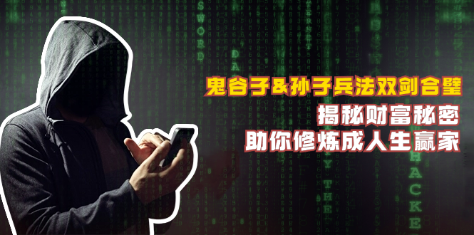 鬼谷子&孙子兵法双剑合璧，揭秘财富秘密，助你修炼成人生赢家-小哈资源