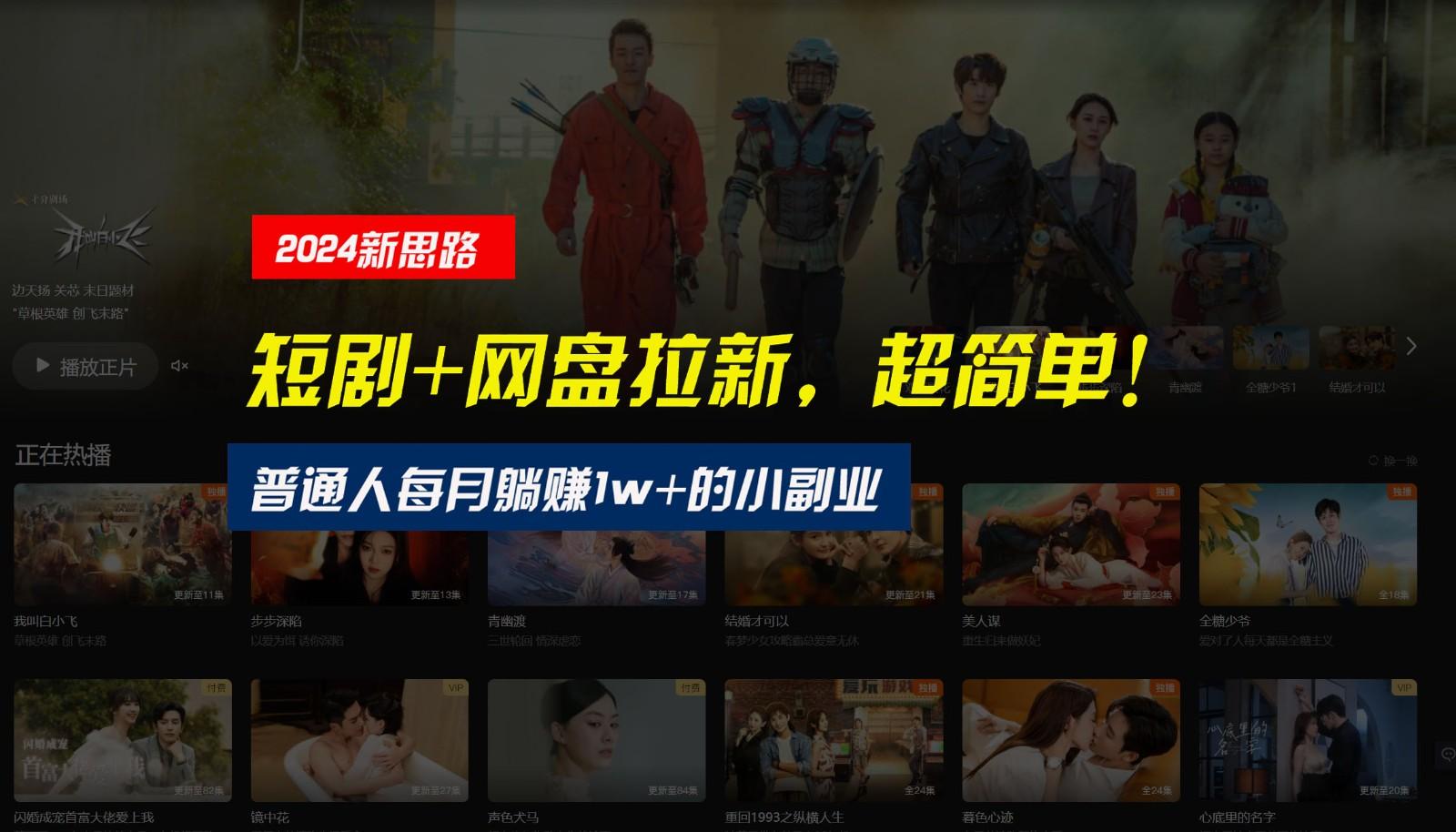 【新思路】短剧+网盘拉新，超简单，普通人每月躺赚1w+的小副业-小哈资源