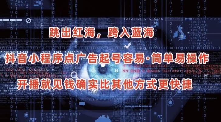 抖音小程序点广告项目，起号容易，简单易操作，开播就见有收益【揭秘】-小哈资源