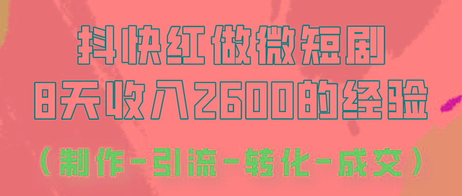 抖快做微短剧,8天收入2600+的实操经验,从前端设置到后期转化手把手教!-小哈资源