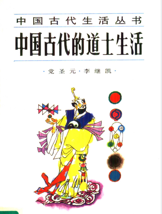 中国古代的道士生活pdf-小哈资源