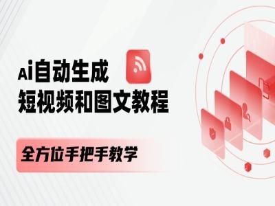 AI自动生成短视频和图文课程，全方位手把手教学-小哈资源