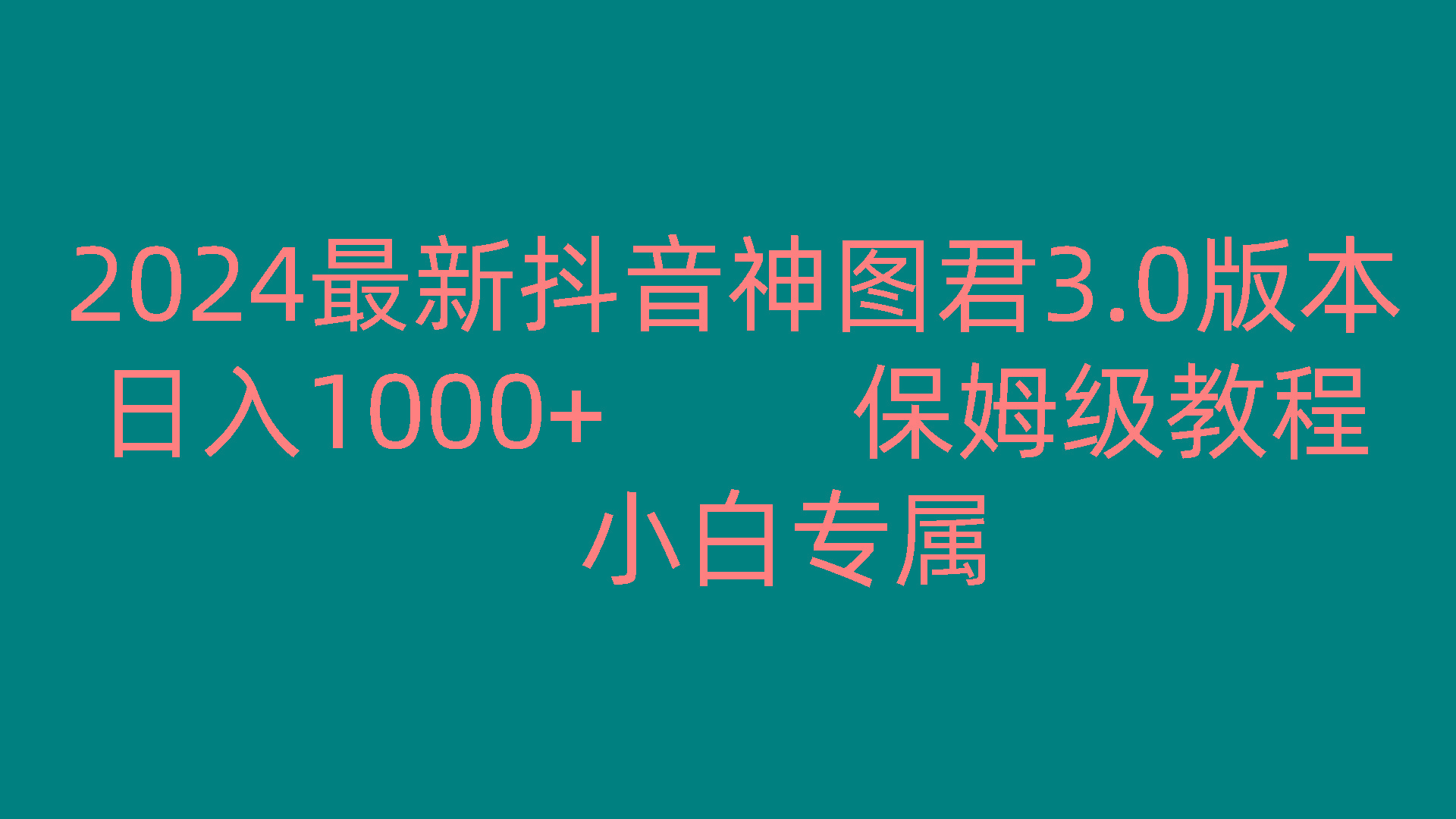 2024最新抖音神图君3.0版本 日入1000+ 保姆级教程 小白专属-小哈资源