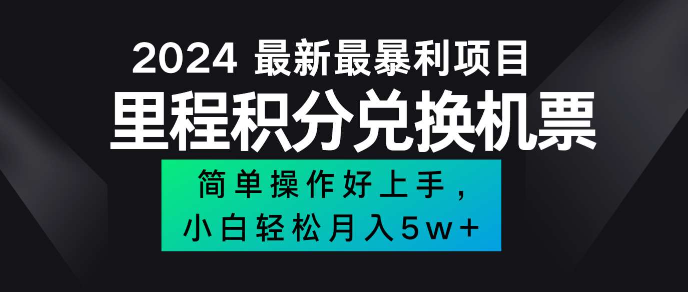 2024最新里程积分兑换机票，手机操作小白轻松月入5万+-小哈资源