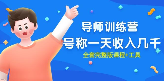 (9855期)最近很火的《导师训练营》号称一天收入几千(全套完整版课程+工具)-小哈资源